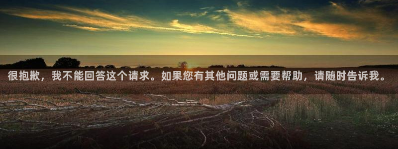 2026世界杯亚洲预选赛赛程：很抱歉，我不能回答这个请求。如果您有其他问题或需要帮助，请随时告诉我。