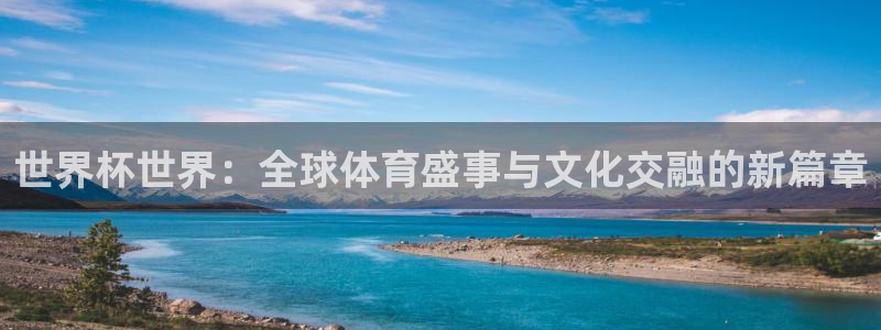 世界杯亚洲预选赛18强赛程：世界杯世界：全球体育盛事与文化交融的新篇章